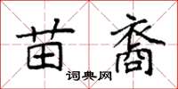 袁强苗裔楷书怎么写