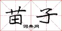 袁强苗子楷书怎么写