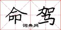 袁强命驾楷书怎么写