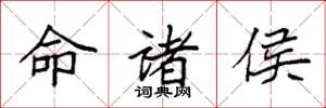 袁强命诸侯楷书怎么写