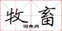 袁强牧畜楷书怎么写