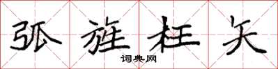 袁强弧旌枉矢楷书怎么写