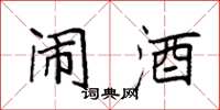 袁强闹酒楷书怎么写