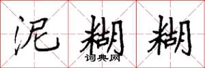袁强泥糊糊楷书怎么写