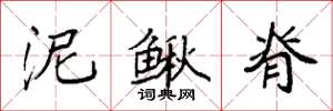 袁强泥鳅脊楷书怎么写