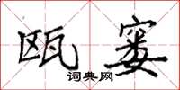 袁强瓯窭楷书怎么写
