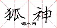 袁强狐神楷书怎么写