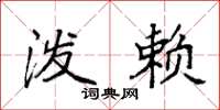 袁强泼赖楷书怎么写