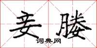 袁强妾媵楷书怎么写