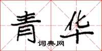 袁强青华楷书怎么写