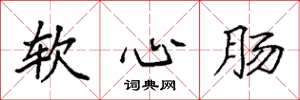 袁强软心肠楷书怎么写