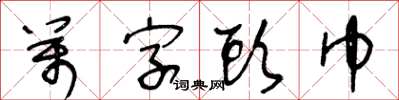 王冬龄万字头巾草书怎么写