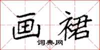 袁强画裙楷书怎么写