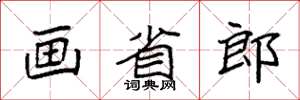 袁强画省郎楷书怎么写