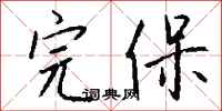 钱沛云完保行书怎么写