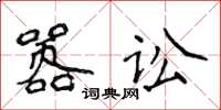 侯登峰嚣讼楷书怎么写