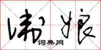 王冬龄卫娘草书怎么写