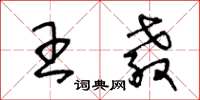 王冬龄王教草书怎么写
