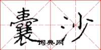 侯登峰囊沙楷书怎么写