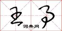 王冬龄王事草书怎么写