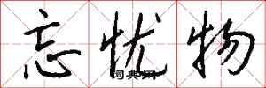 钱沛云忘忧物行书怎么写