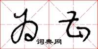 王冬龄为甚草书怎么写