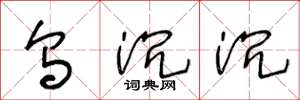 王冬龄乌沉沉草书怎么写