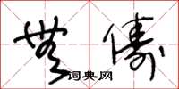王冬龄无俦草书怎么写