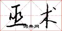 钱沛云巫术行书怎么写