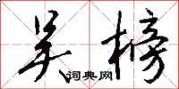 钱沛云吴榜行书怎么写