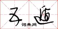 王冬龄五遁草书怎么写
