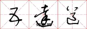 王冬龄五达道草书怎么写