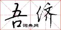 钱沛云吾侪行书怎么写