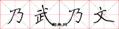 侯登峰乃武乃文楷书怎么写