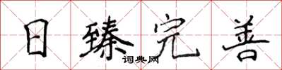 侯登峰日臻完善楷书怎么写