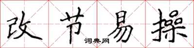 侯登峰改节易操楷书怎么写