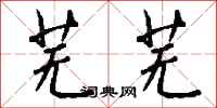 钱沛云芜芜行书怎么写