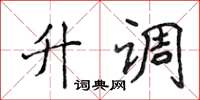 侯登峰升调楷书怎么写