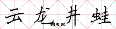 侯登峰云龙井蛙楷书怎么写