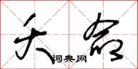 王冬龄夭命草书怎么写