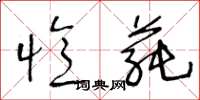 王冬龄忆蒓草书怎么写