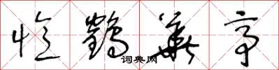 王冬龄忆鹤华亭草书怎么写