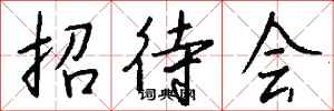 钱沛云招待会行书怎么写
