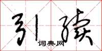王冬龄引续草书怎么写