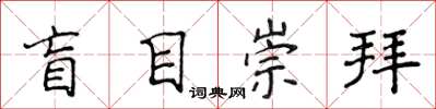 侯登峰盲目崇拜楷书怎么写