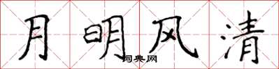 侯登峰月明风清楷书怎么写