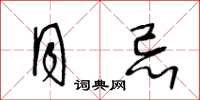 王冬龄月忌草书怎么写