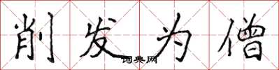 侯登峰削发为僧楷书怎么写