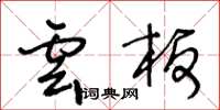 王冬龄云板草书怎么写