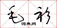 王冬龄毛衫草书怎么写